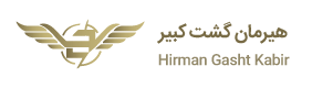       هيرمان گشت کبير    